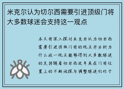 米克尔认为切尔西需要引进顶级门将大多数球迷会支持这一观点