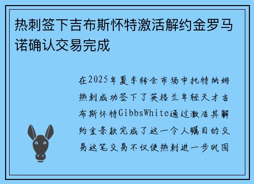 热刺签下吉布斯怀特激活解约金罗马诺确认交易完成