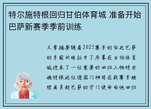 特尔施特根回归甘伯体育城 准备开始巴萨新赛季季前训练