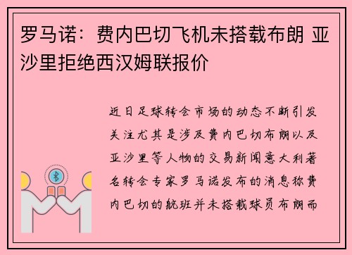 罗马诺：费内巴切飞机未搭载布朗 亚沙里拒绝西汉姆联报价