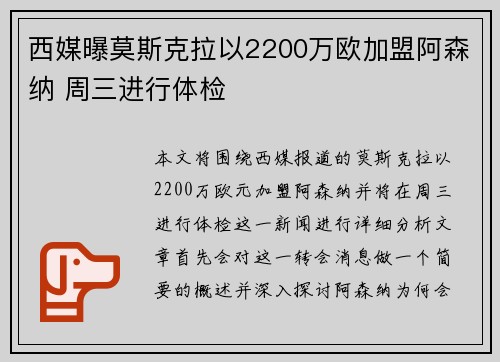 西媒曝莫斯克拉以2200万欧加盟阿森纳 周三进行体检