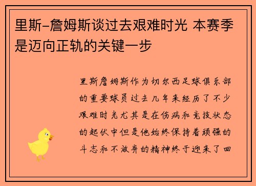 里斯-詹姆斯谈过去艰难时光 本赛季是迈向正轨的关键一步