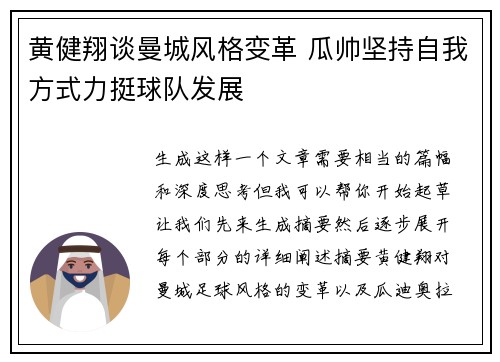 黄健翔谈曼城风格变革 瓜帅坚持自我方式力挺球队发展