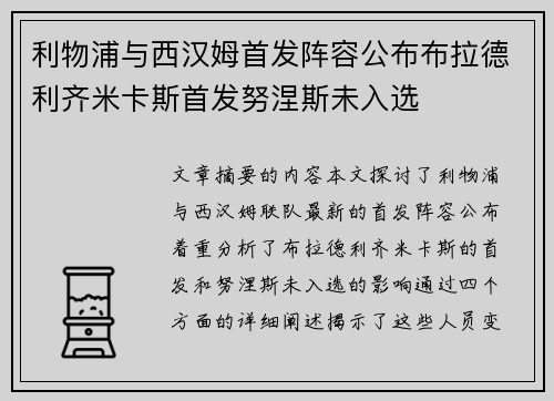 利物浦与西汉姆首发阵容公布布拉德利齐米卡斯首发努涅斯未入选