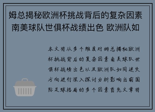 姆总揭秘欧洲杯挑战背后的复杂因素 南美球队世俱杯战绩出色 欧洲队如同迷失方向