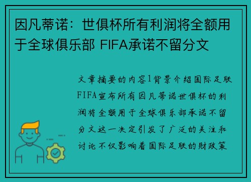 因凡蒂诺：世俱杯所有利润将全额用于全球俱乐部 FIFA承诺不留分文