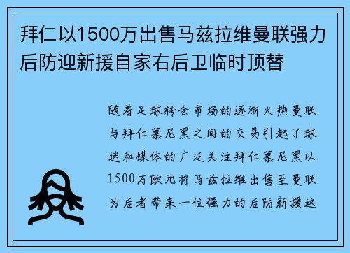 拜仁以1500万出售马兹拉维曼联强力后防迎新援自家右后卫临时顶替