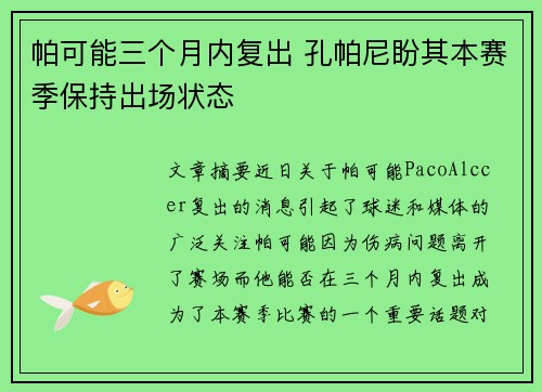 帕可能三个月内复出 孔帕尼盼其本赛季保持出场状态