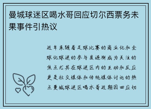 曼城球迷区喝水哥回应切尔西票务未果事件引热议