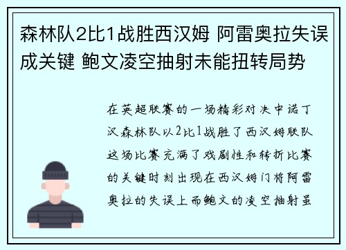 森林队2比1战胜西汉姆 阿雷奥拉失误成关键 鲍文凌空抽射未能扭转局势