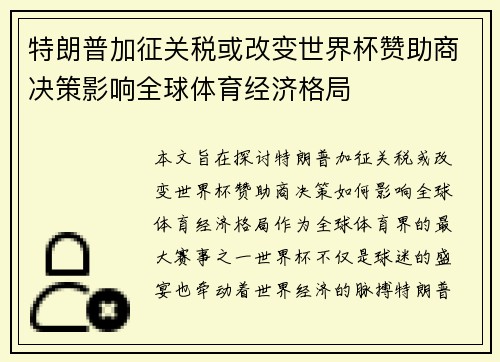 特朗普加征关税或改变世界杯赞助商决策影响全球体育经济格局