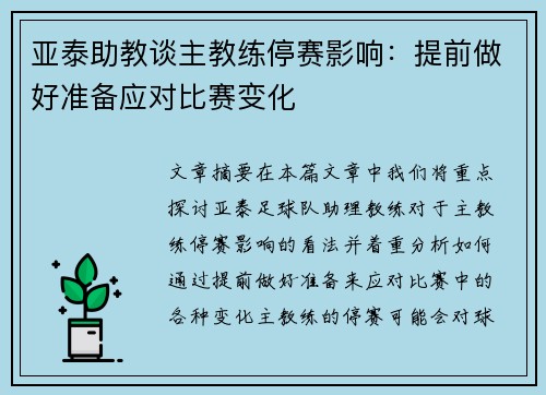 亚泰助教谈主教练停赛影响：提前做好准备应对比赛变化
