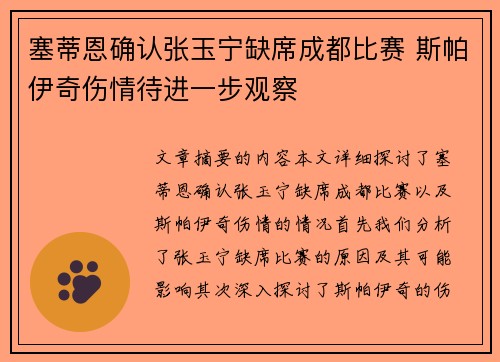 塞蒂恩确认张玉宁缺席成都比赛 斯帕伊奇伤情待进一步观察