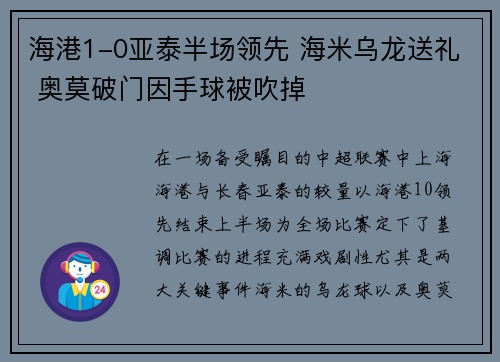 海港1-0亚泰半场领先 海米乌龙送礼 奥莫破门因手球被吹掉