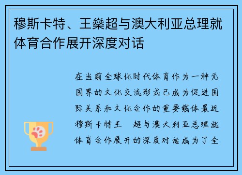 穆斯卡特、王燊超与澳大利亚总理就体育合作展开深度对话