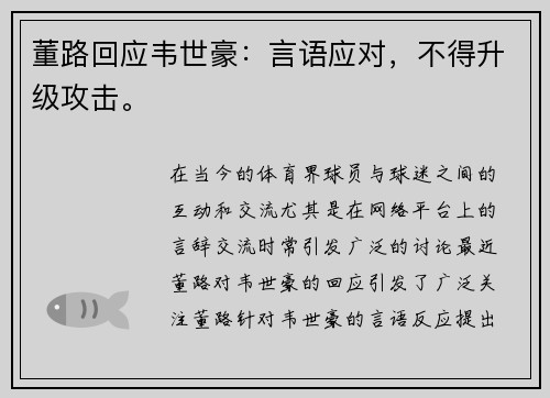 董路回应韦世豪：言语应对，不得升级攻击。