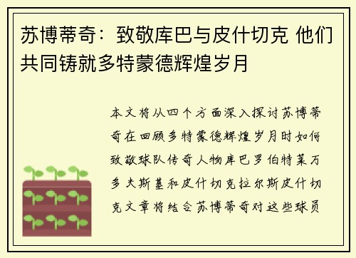 苏博蒂奇：致敬库巴与皮什切克 他们共同铸就多特蒙德辉煌岁月