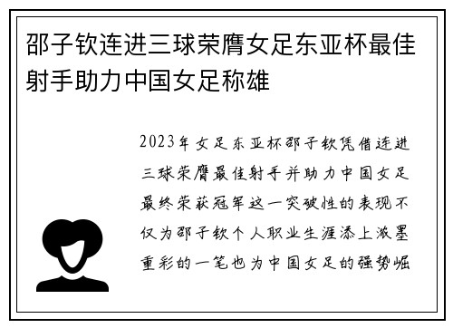 邵子钦连进三球荣膺女足东亚杯最佳射手助力中国女足称雄