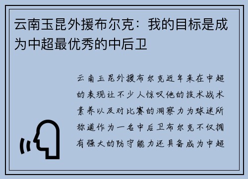 云南玉昆外援布尔克：我的目标是成为中超最优秀的中后卫
