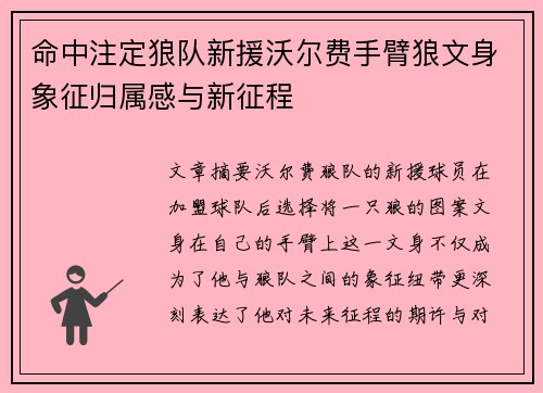 命中注定狼队新援沃尔费手臂狼文身象征归属感与新征程