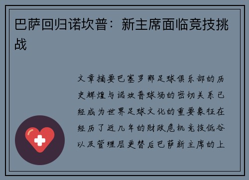 巴萨回归诺坎普：新主席面临竞技挑战