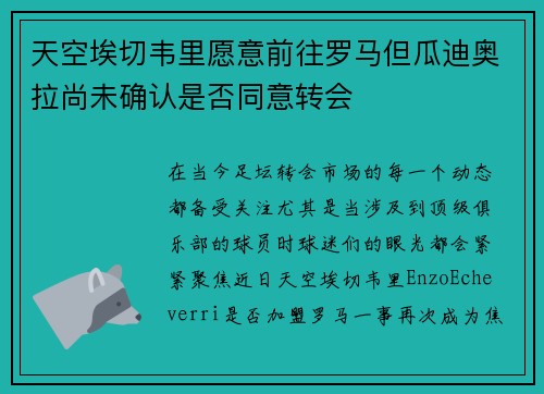 天空埃切韦里愿意前往罗马但瓜迪奥拉尚未确认是否同意转会