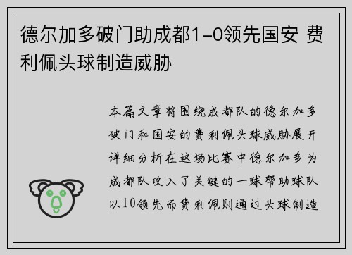 德尔加多破门助成都1-0领先国安 费利佩头球制造威胁