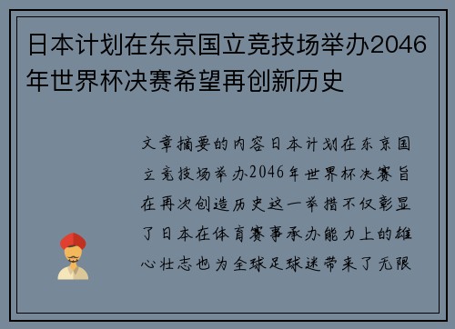 日本计划在东京国立竞技场举办2046年世界杯决赛希望再创新历史