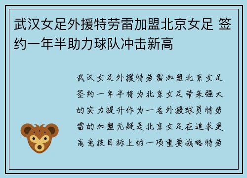 武汉女足外援特劳雷加盟北京女足 签约一年半助力球队冲击新高