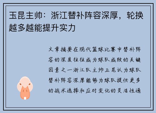 玉昆主帅：浙江替补阵容深厚，轮换越多越能提升实力