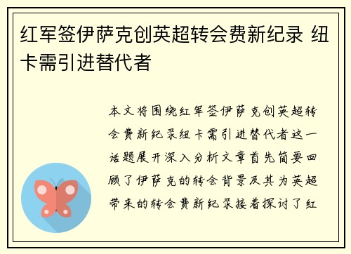 红军签伊萨克创英超转会费新纪录 纽卡需引进替代者