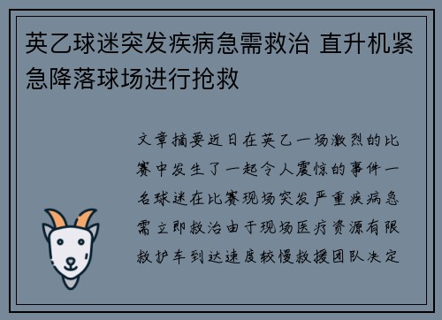 英乙球迷突发疾病急需救治 直升机紧急降落球场进行抢救