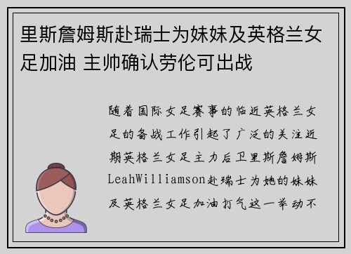 里斯詹姆斯赴瑞士为妹妹及英格兰女足加油 主帅确认劳伦可出战