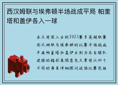 西汉姆联与埃弗顿半场战成平局 帕奎塔和盖伊各入一球