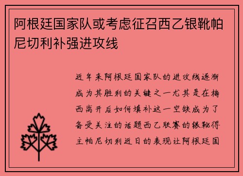 阿根廷国家队或考虑征召西乙银靴帕尼切利补强进攻线