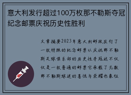 意大利发行超过100万枚那不勒斯夺冠纪念邮票庆祝历史性胜利