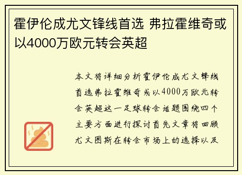霍伊伦成尤文锋线首选 弗拉霍维奇或以4000万欧元转会英超