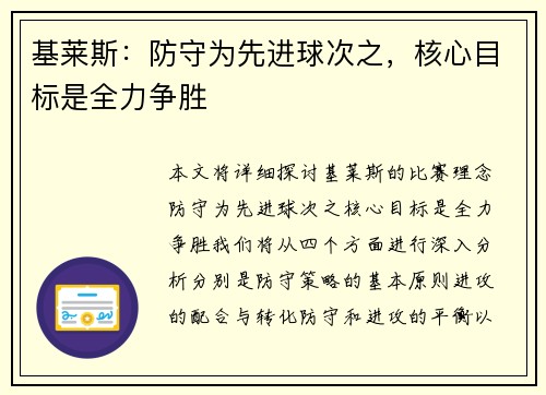 基莱斯：防守为先进球次之，核心目标是全力争胜