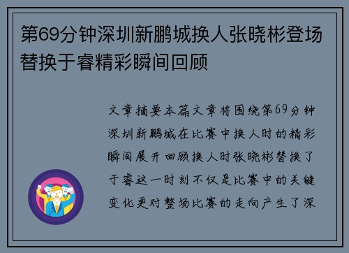 第69分钟深圳新鹏城换人张晓彬登场替换于睿精彩瞬间回顾