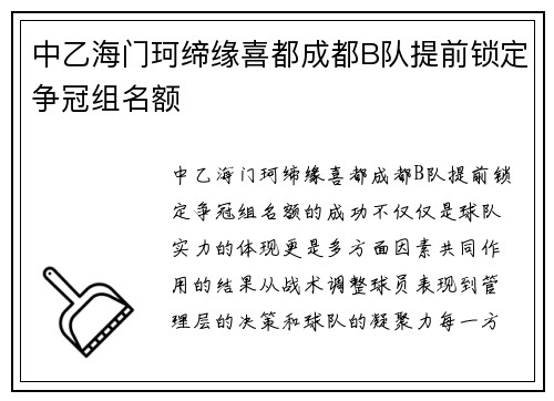 中乙海门珂缔缘喜都成都B队提前锁定争冠组名额