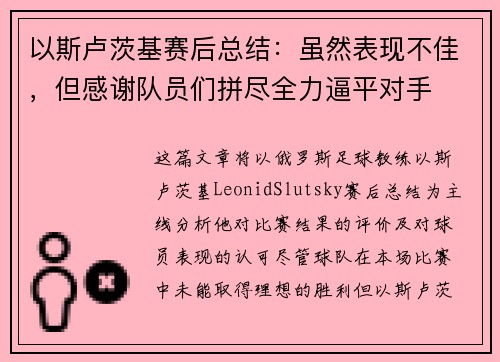 以斯卢茨基赛后总结：虽然表现不佳，但感谢队员们拼尽全力逼平对手