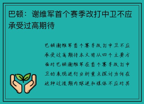 巴顿：谢维军首个赛季改打中卫不应承受过高期待