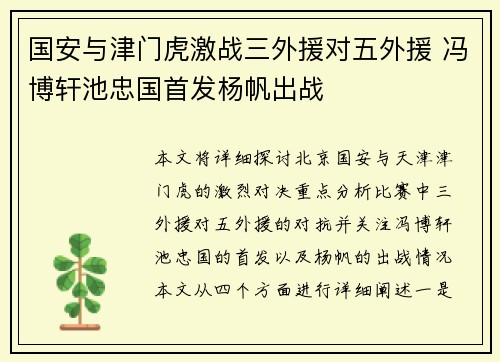 国安与津门虎激战三外援对五外援 冯博轩池忠国首发杨帆出战