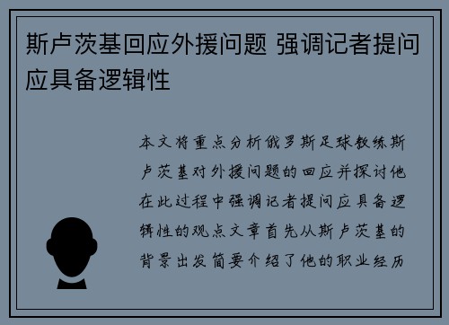 斯卢茨基回应外援问题 强调记者提问应具备逻辑性