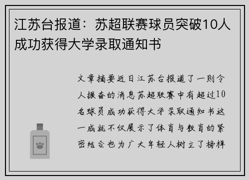江苏台报道：苏超联赛球员突破10人成功获得大学录取通知书