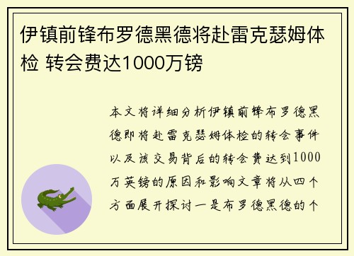 伊镇前锋布罗德黑德将赴雷克瑟姆体检 转会费达1000万镑