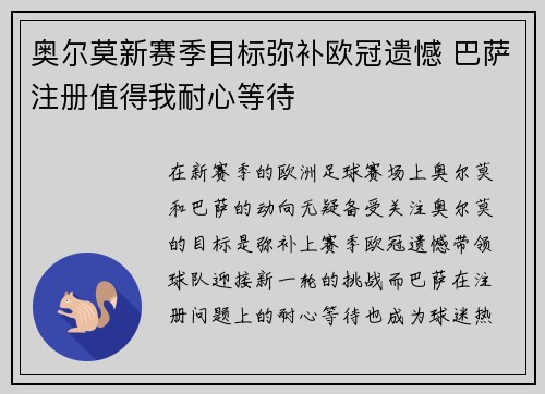 奥尔莫新赛季目标弥补欧冠遗憾 巴萨注册值得我耐心等待
