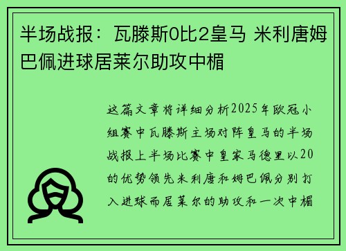 半场战报：瓦滕斯0比2皇马 米利唐姆巴佩进球居莱尔助攻中楣