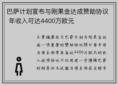 巴萨计划宣布与刚果金达成赞助协议 年收入可达4400万欧元