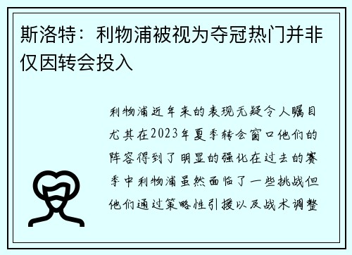 斯洛特：利物浦被视为夺冠热门并非仅因转会投入